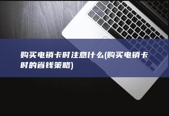 购买电销卡时注意什么