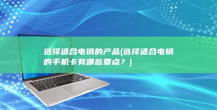 选择适合电销的手机卡有哪些要点