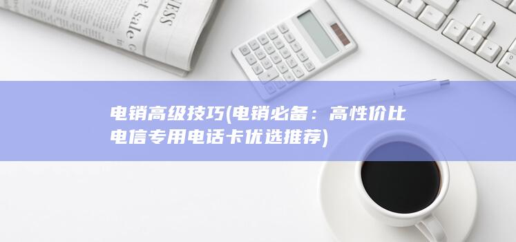 高性价比电信专用电话卡优选推荐