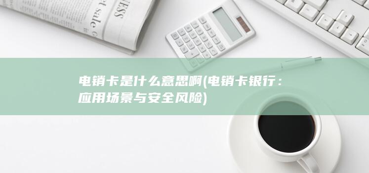 电销卡是什么意思啊