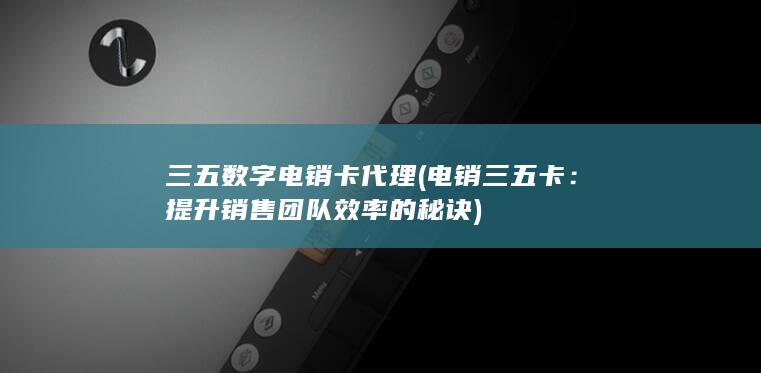 三五数字电销卡代理