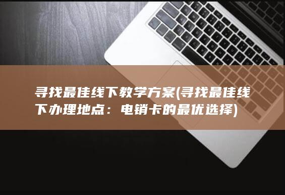 寻找最佳线下教学方案