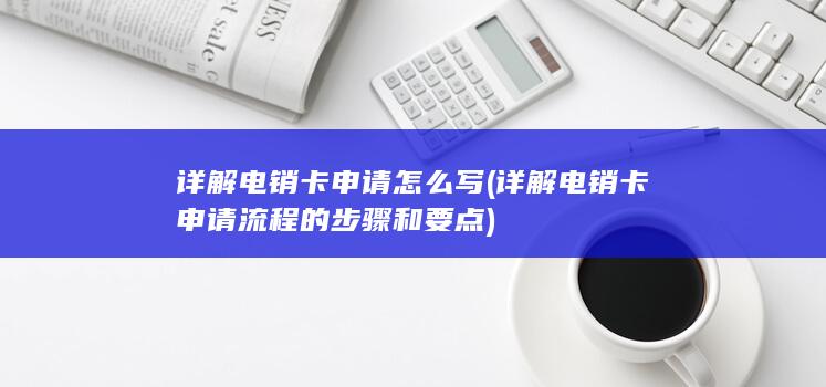 详解电销卡申请流程的步骤和要点