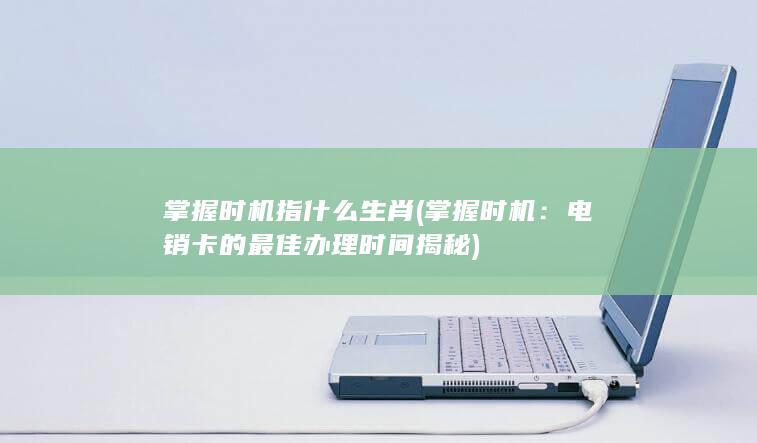 掌握时机指什么生肖