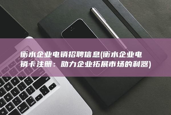 衡水企业电销卡注册