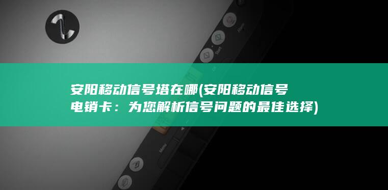 为您解析信号问题的最佳选择