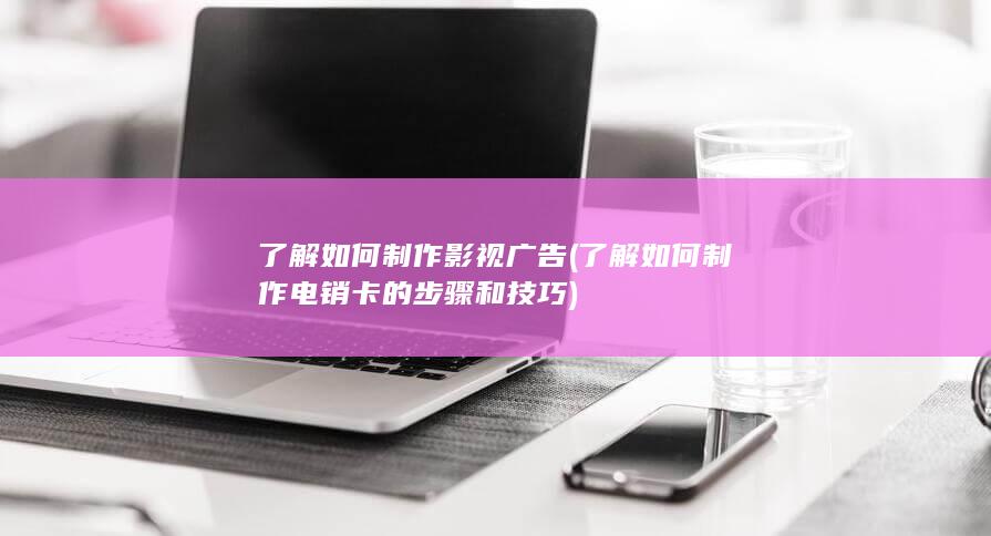 了解如何制作电销卡的步骤和技巧