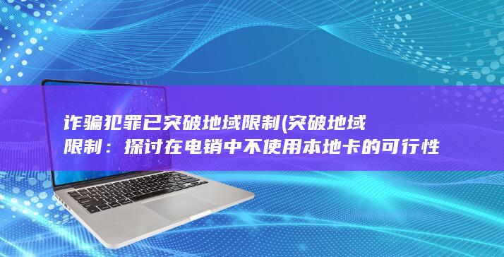 诈骗犯罪已突破地域限制