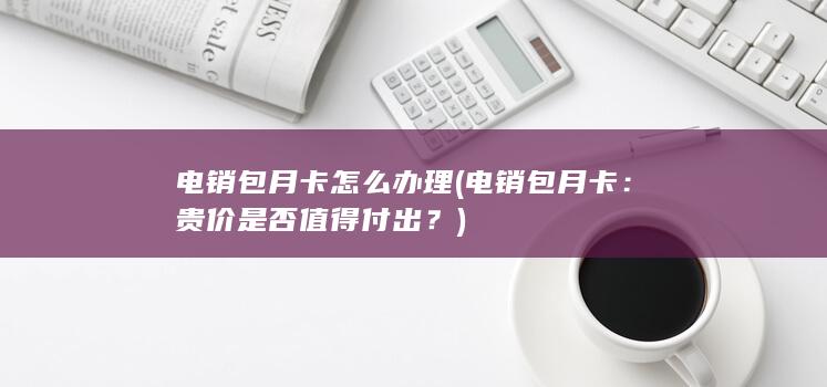 电销包月卡怎么办理