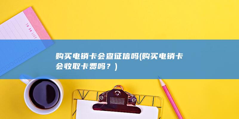 购买电销卡会查征信吗