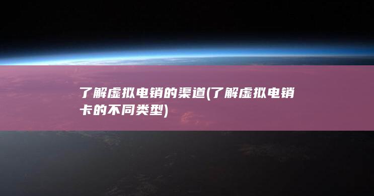 了解虚拟电销卡的不同类型