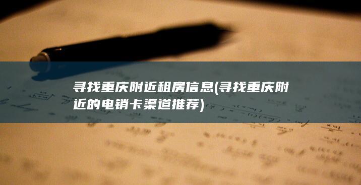 寻找重庆附近的电销卡渠道推荐