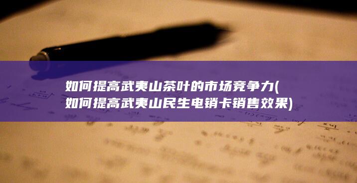 如何提高武夷山茶叶的市场竞争力