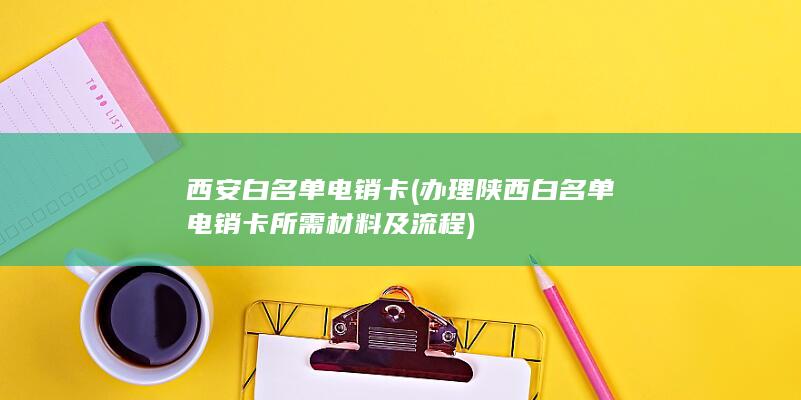 办理陕西白名单电销卡所需材料及流程