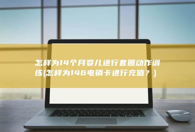 怎样为146电销卡进行充值