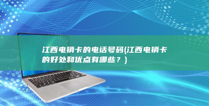 江西电销卡的好处和优点有哪些