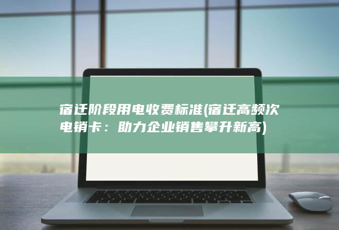 宿迁阶段用电收费标准