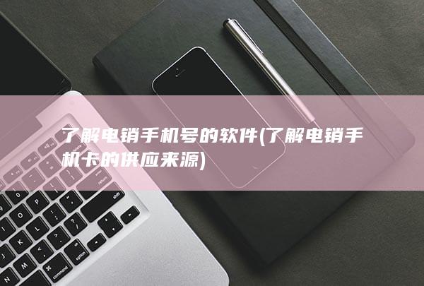 了解电销手机号的软件