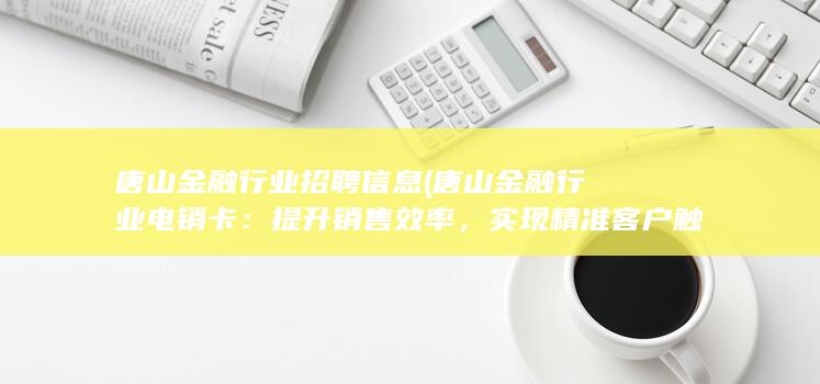 实现精准客户触达