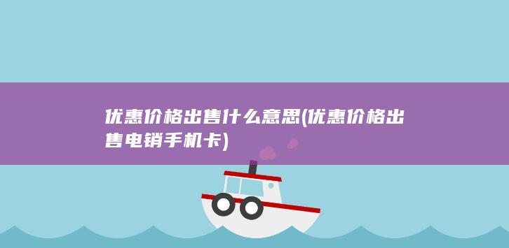 优惠价格出售什么意思