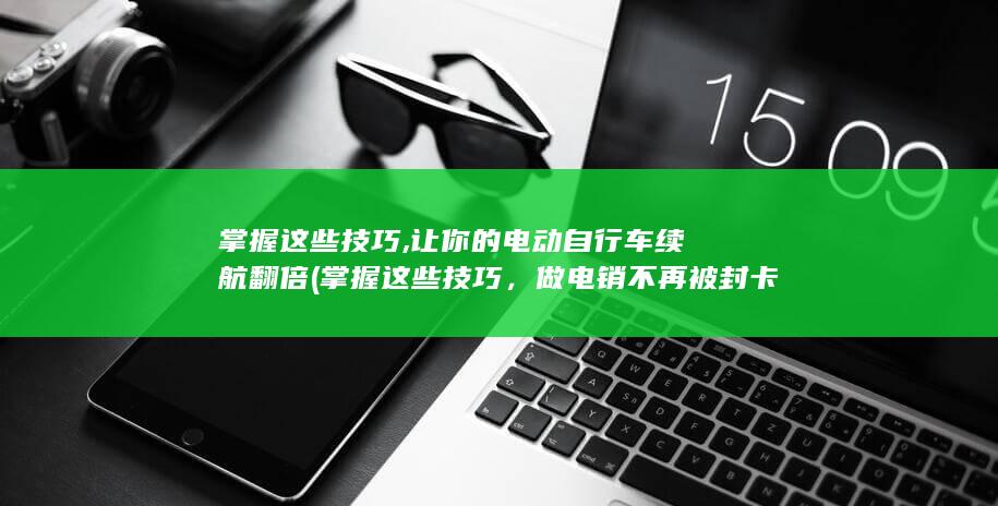 掌握这些技巧