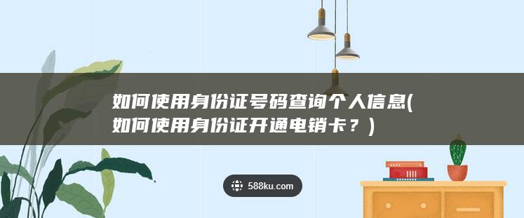 如何使用身份证开通电销卡