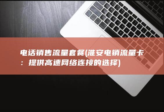 提供高速网络连接的选择