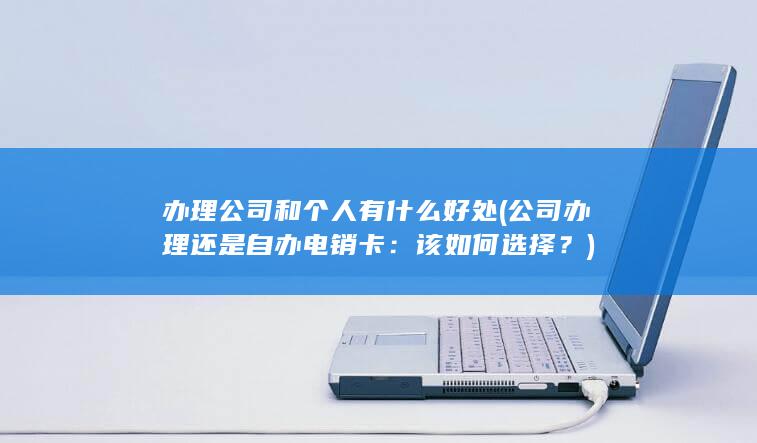 办理公司和个人有什么好处