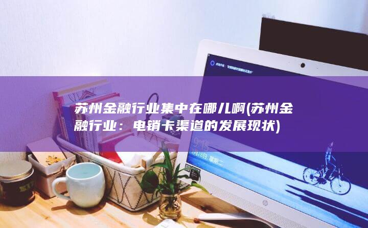 苏州金融行业集中在哪儿啊