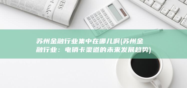 苏州金融行业集中在哪儿啊