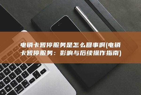 影响与后续操作指南