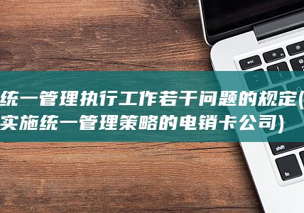 统一管理执行工作若干问题的规定