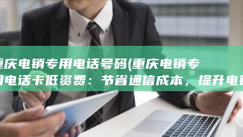 提升电销效率的首选选择
