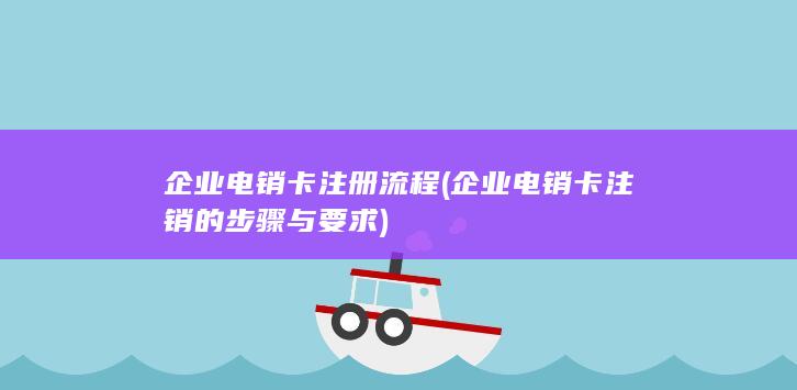 企业电销卡注册流程