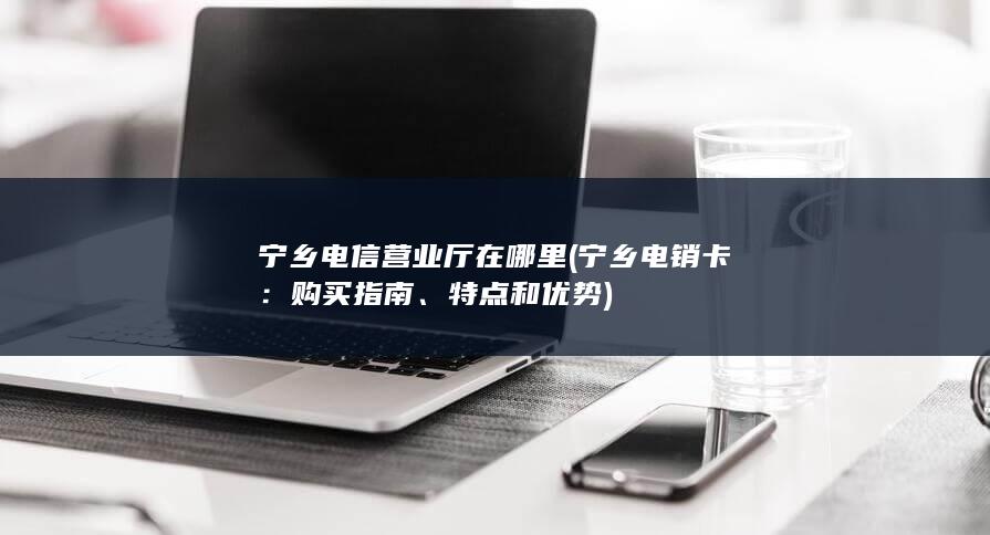 宁乡电信营业厅在哪里