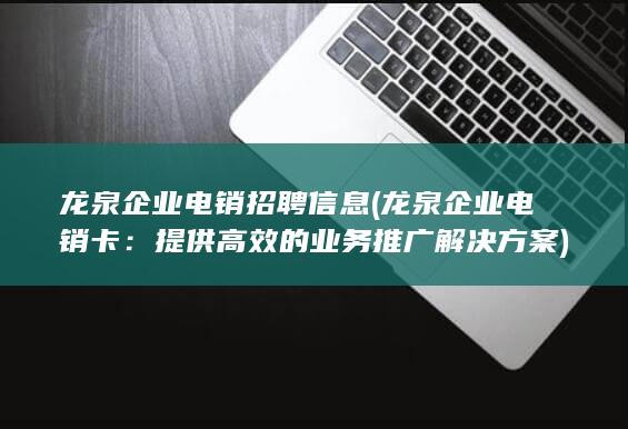 提供高效的业务推广解决方案