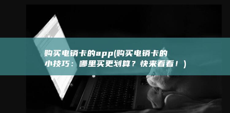 购买电销卡的app