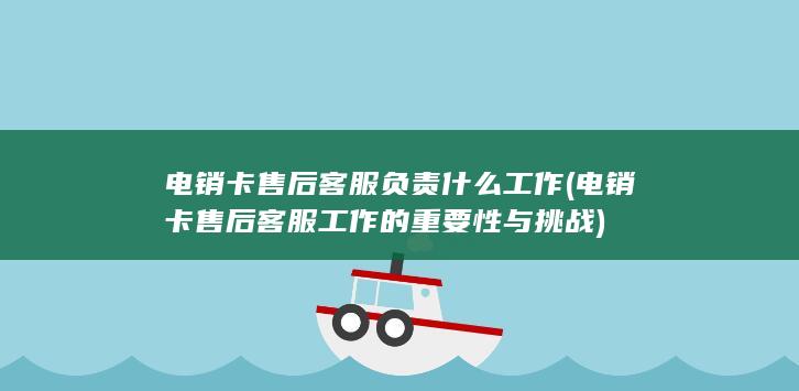 电销卡售后客服工作的重要性与挑战