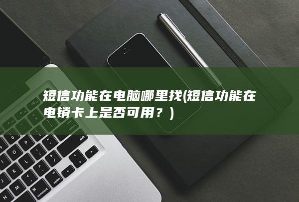 短信功能在电销卡上是否可用