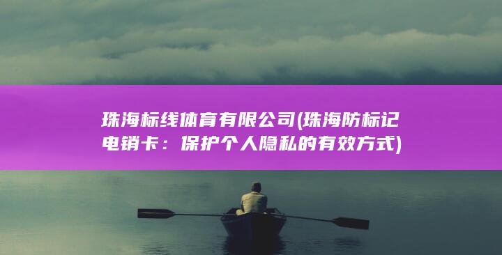 珠海标线体育有限公司