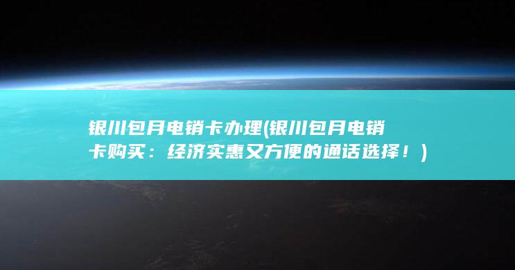 经济实惠又方便的通话选择！