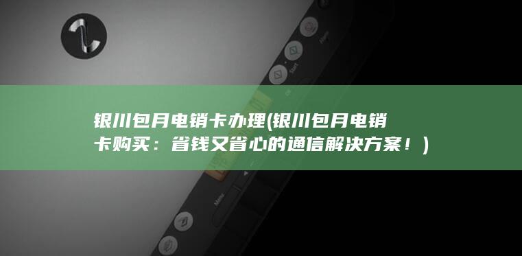 省钱又省心的通信解决方案！