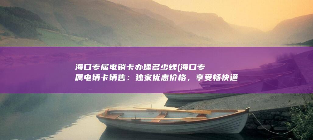 海口专属电销卡销售