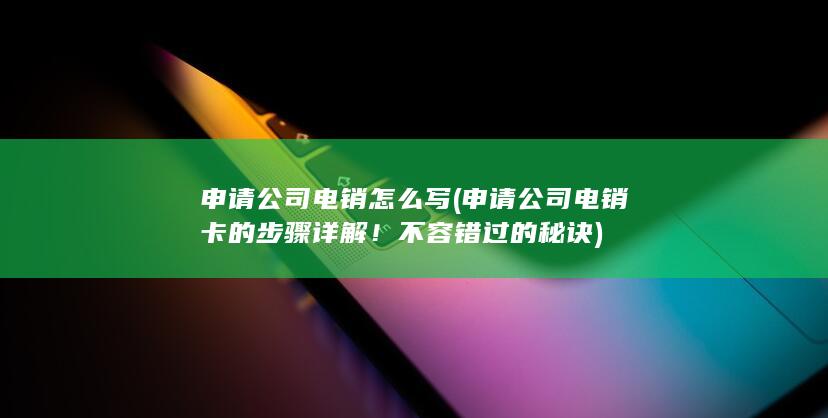 申请公司电销卡的步骤详解！不容错过的秘诀