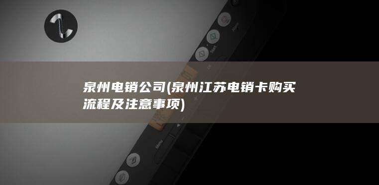 泉州江苏电销卡购买流程及注意事项