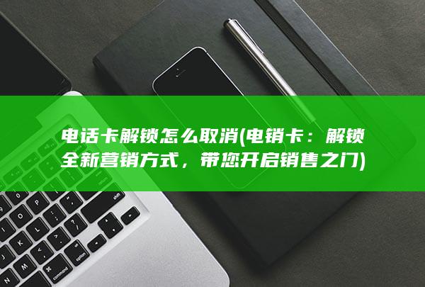 电话卡解锁怎么取消