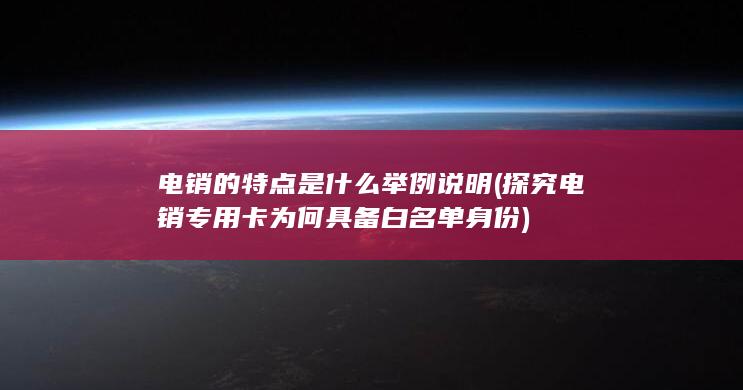 探究电销专用卡为何具备白名单身份