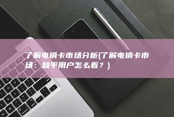 知乎用户怎么看