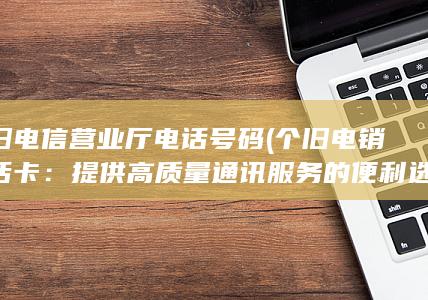 个旧电信营业厅电话号码