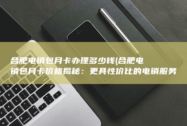 更具性价比的电销服务